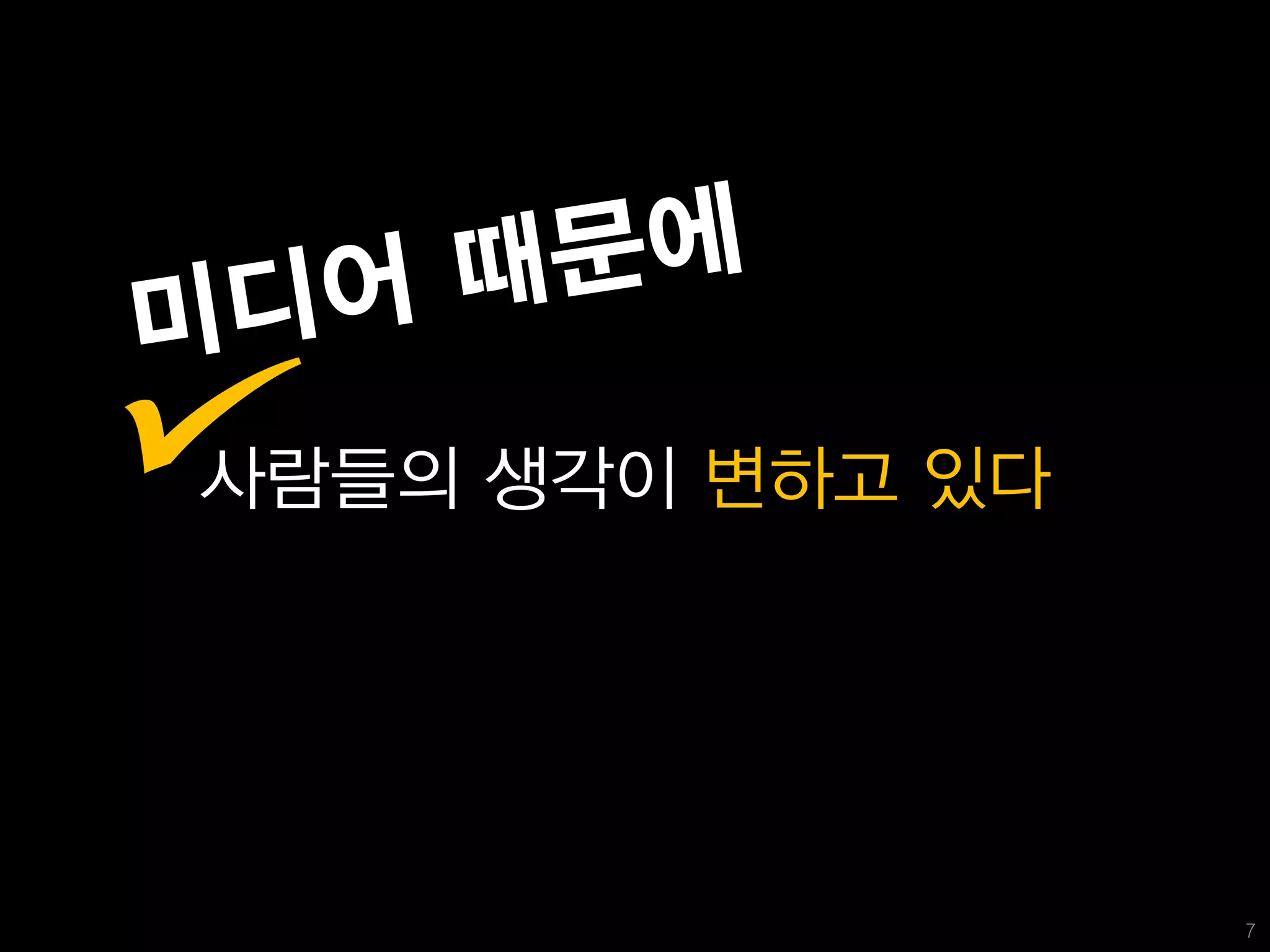 사람들의 생각이 변하고 있다




                  7
 