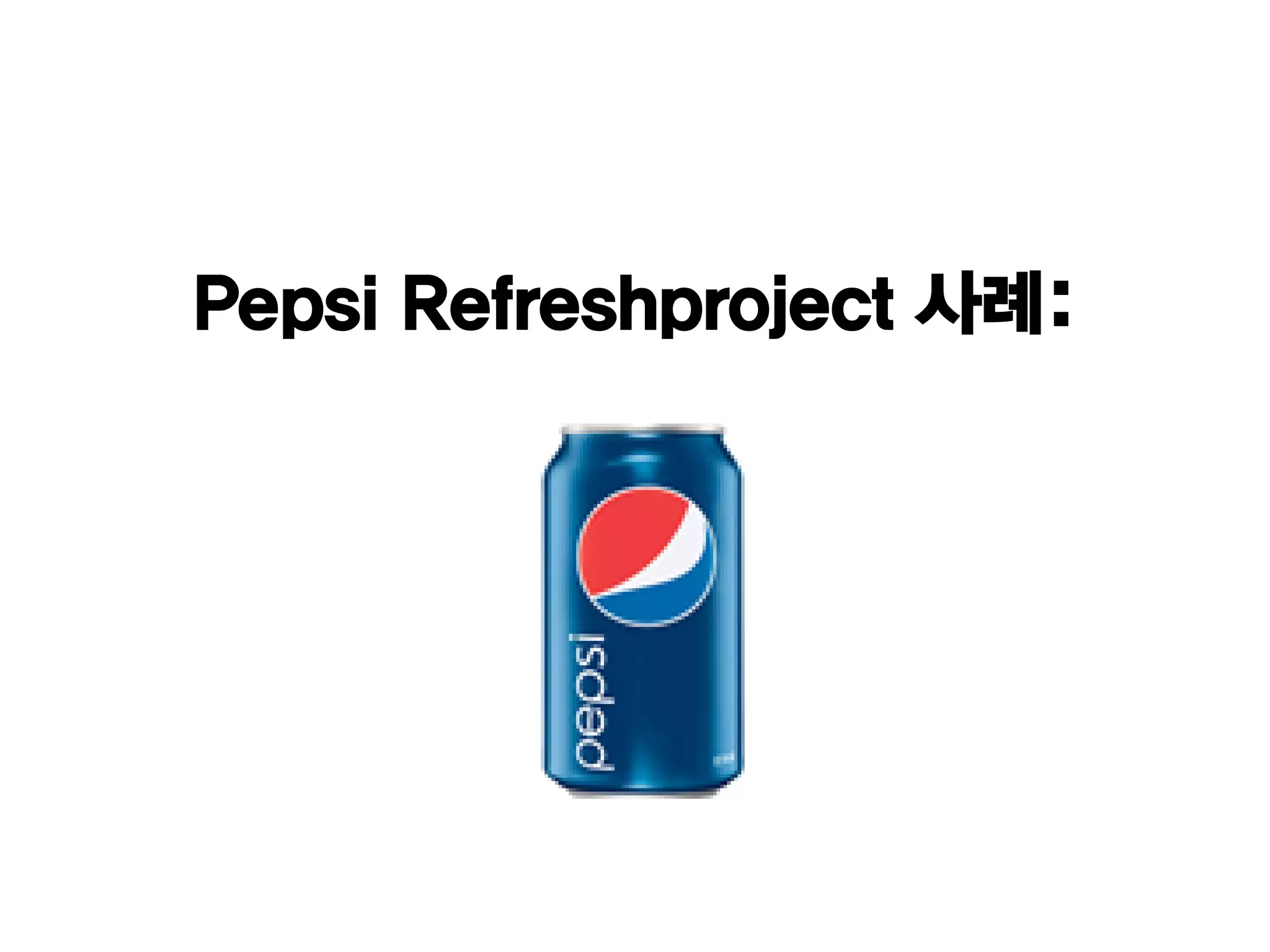 Pepsi Refreshproject 사례:
 