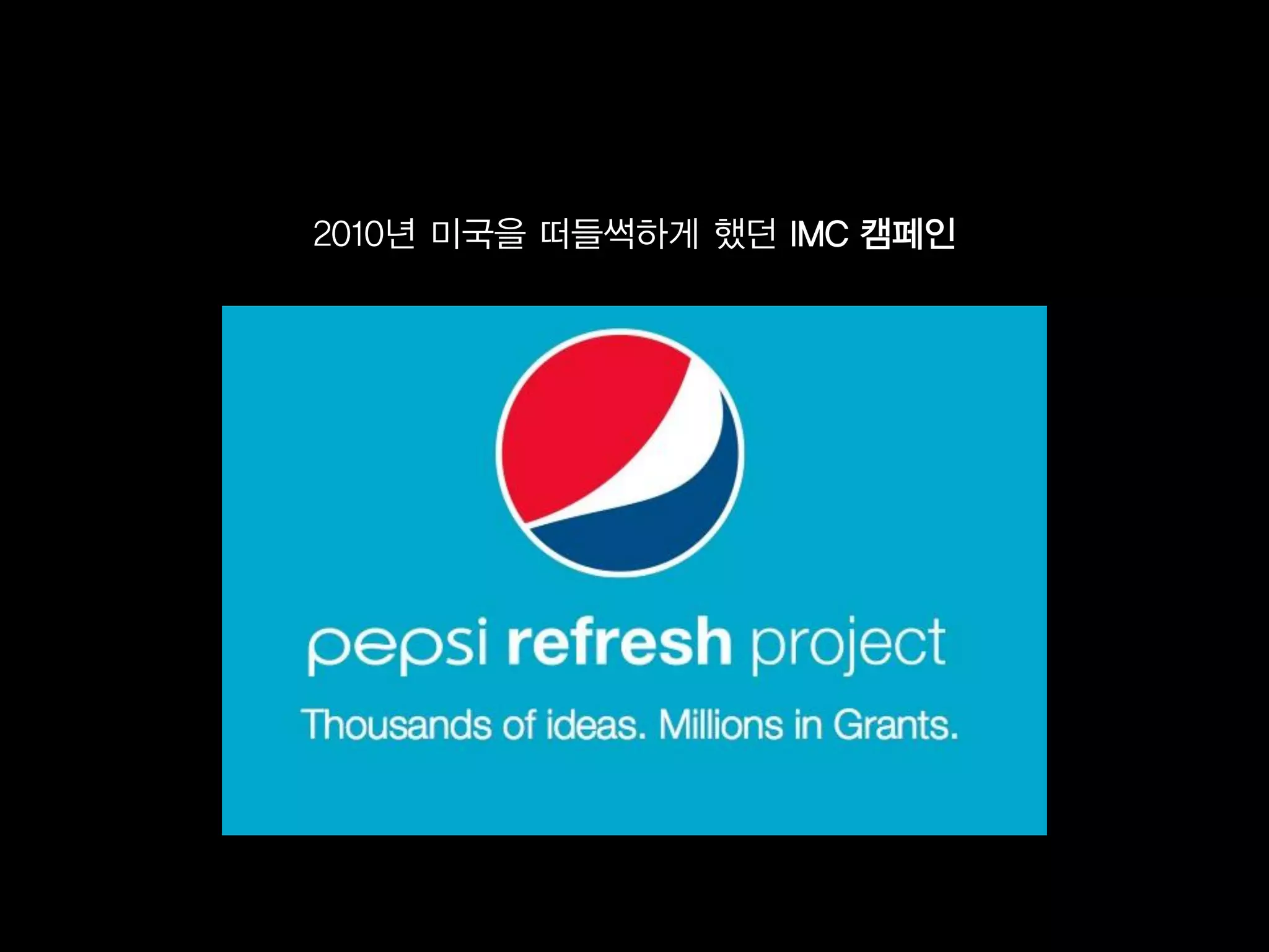 2010년 미국을 떠들썩하게 했던 IMC 캠페인
 