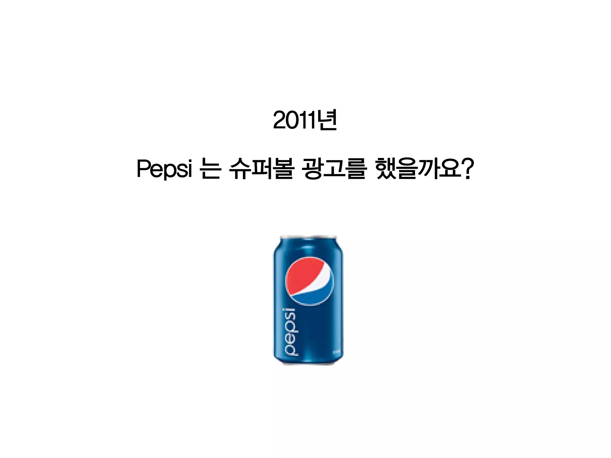 2011년

Pepsi 는 슈퍼볼 광고를 했을까요?
 