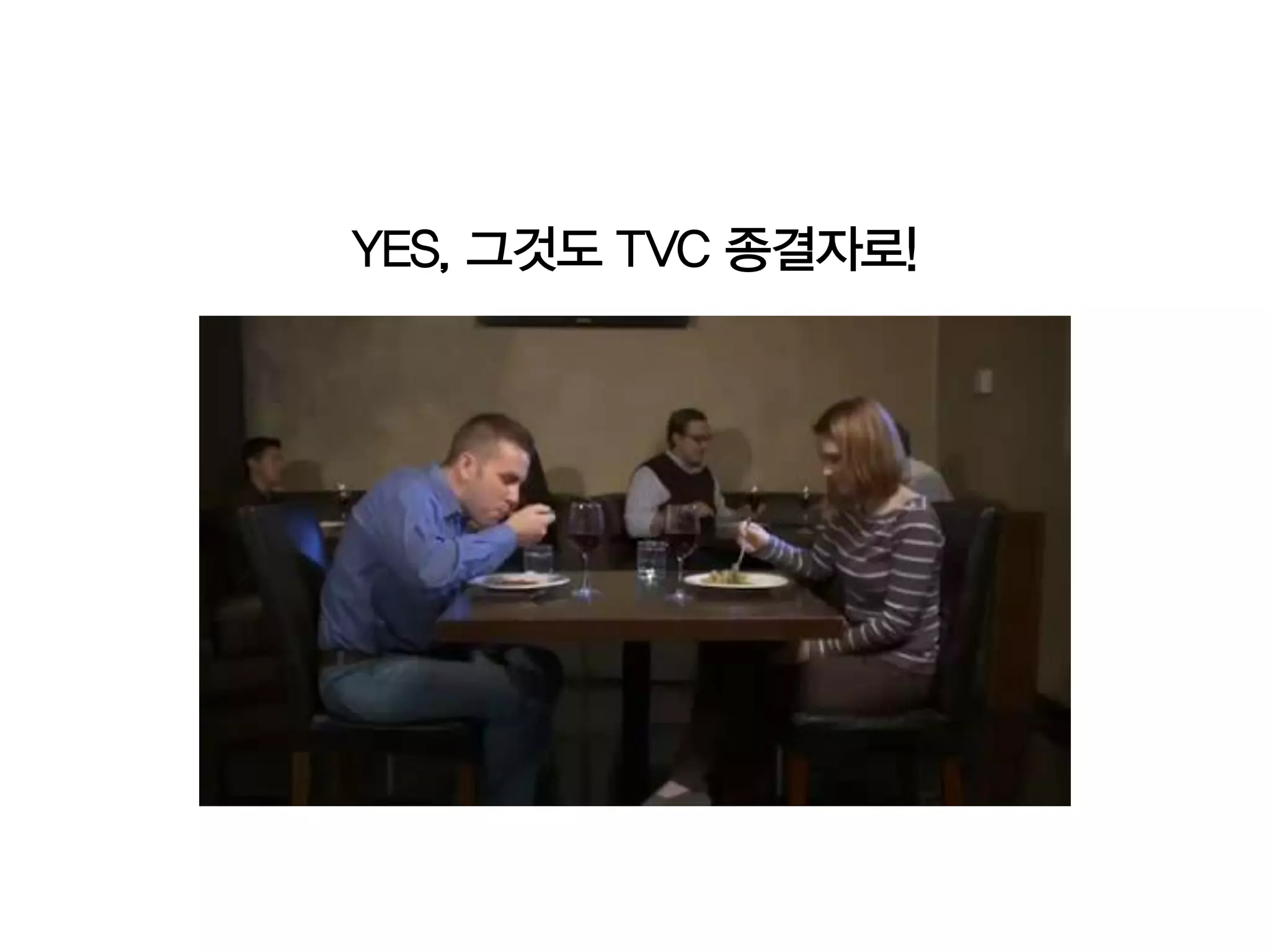 YES, 그것도 TVC 종결자로!
 