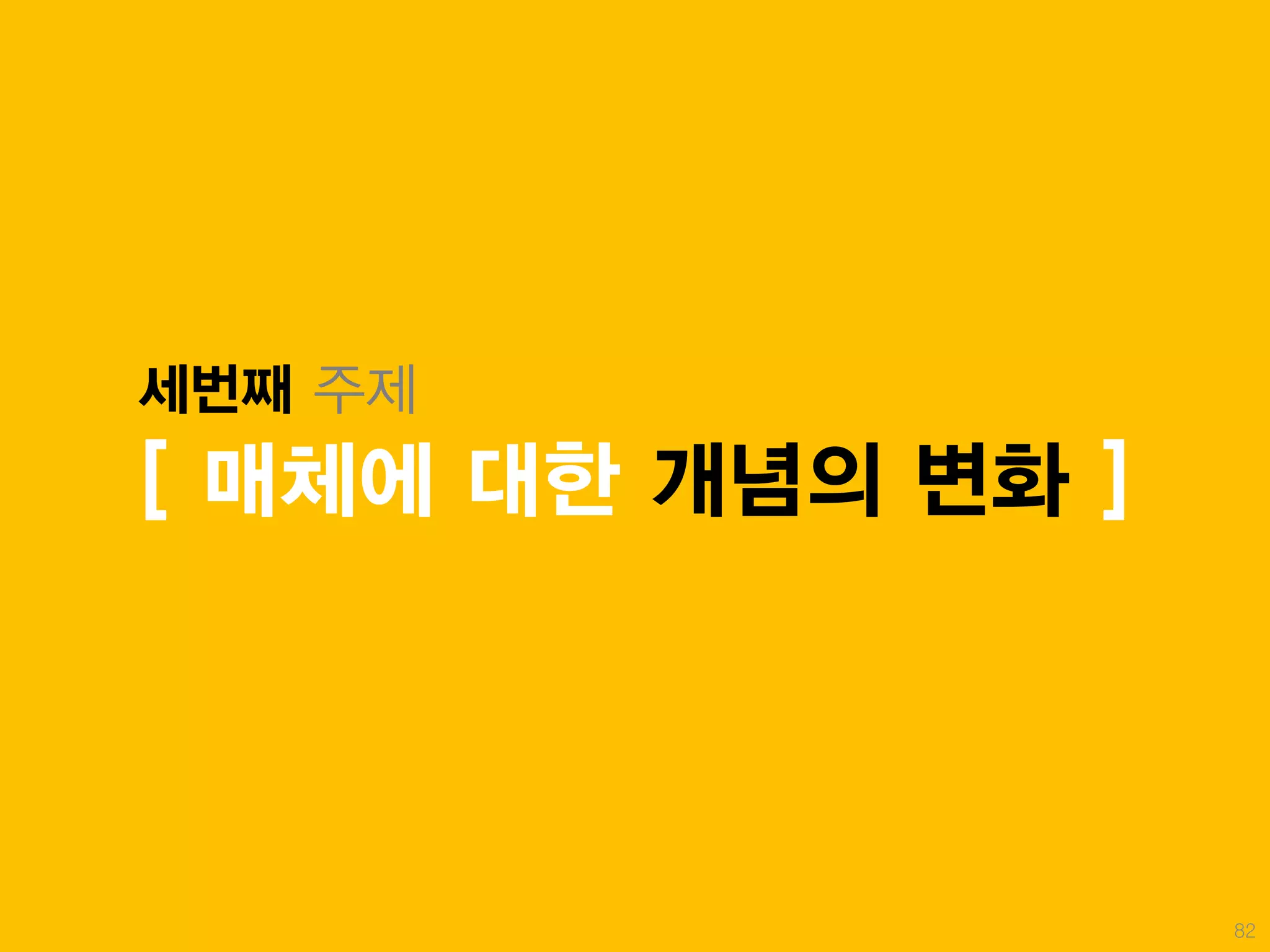 세번째 주제
[ 매체에 대한 개념의 변화 ]




                    82
 