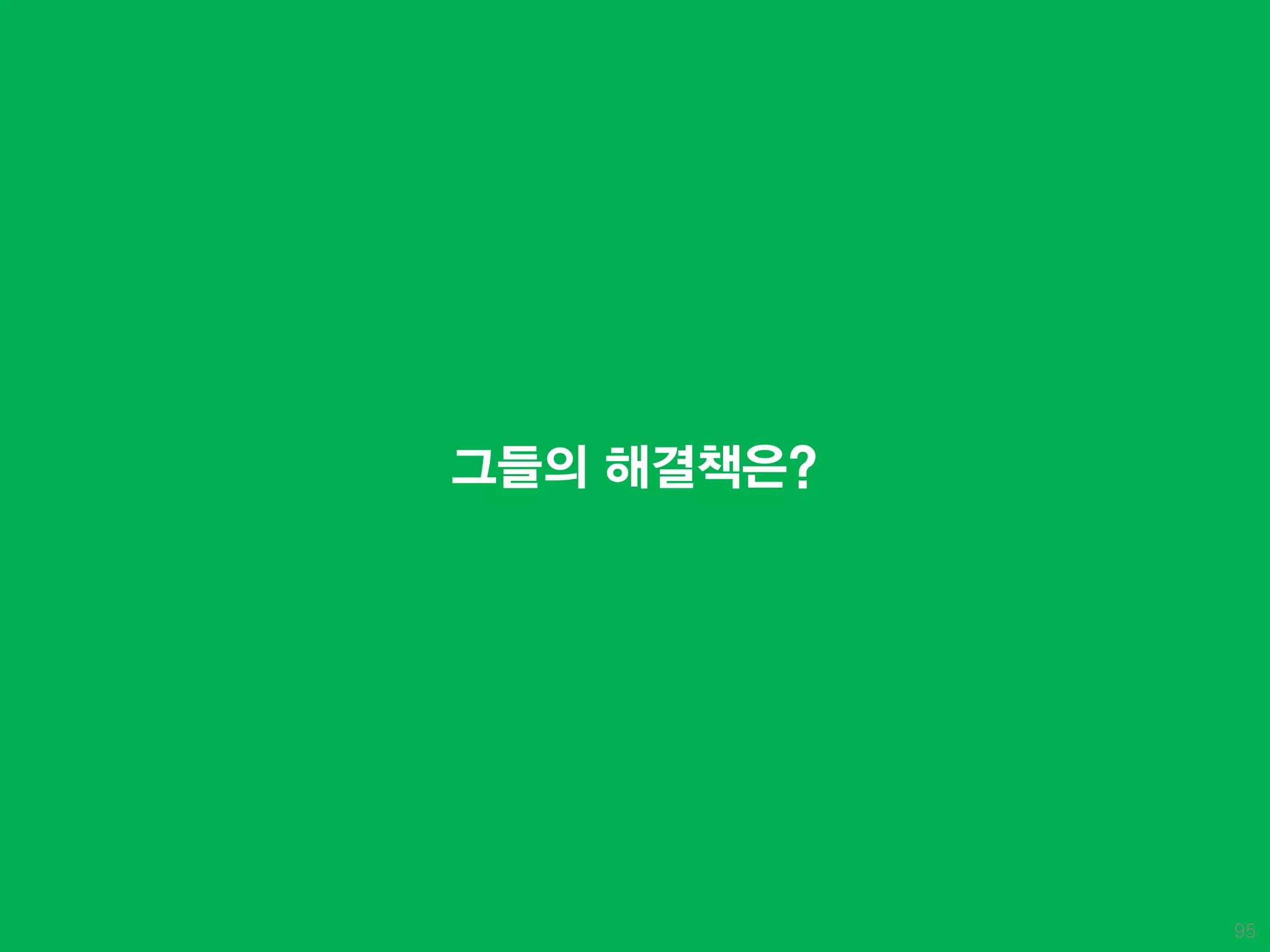 그들의 해결책은?




            95
 