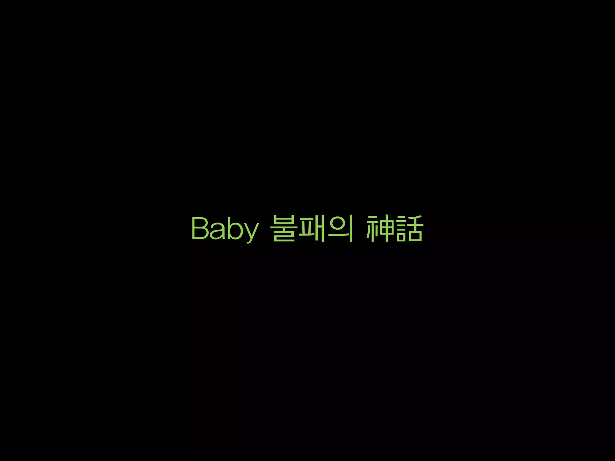Baby 불패의 神話
 