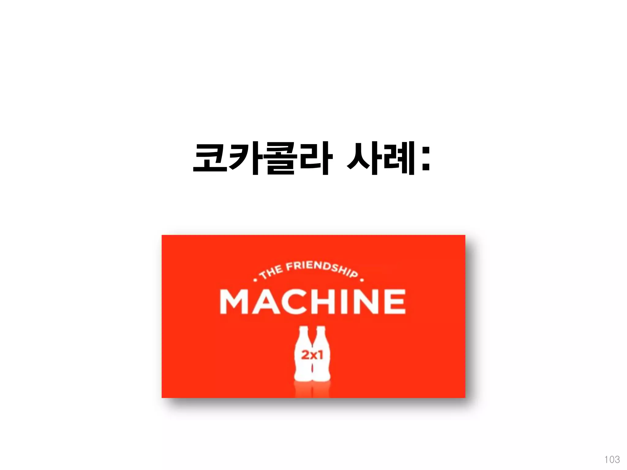코카콜라 사례:




           103
 