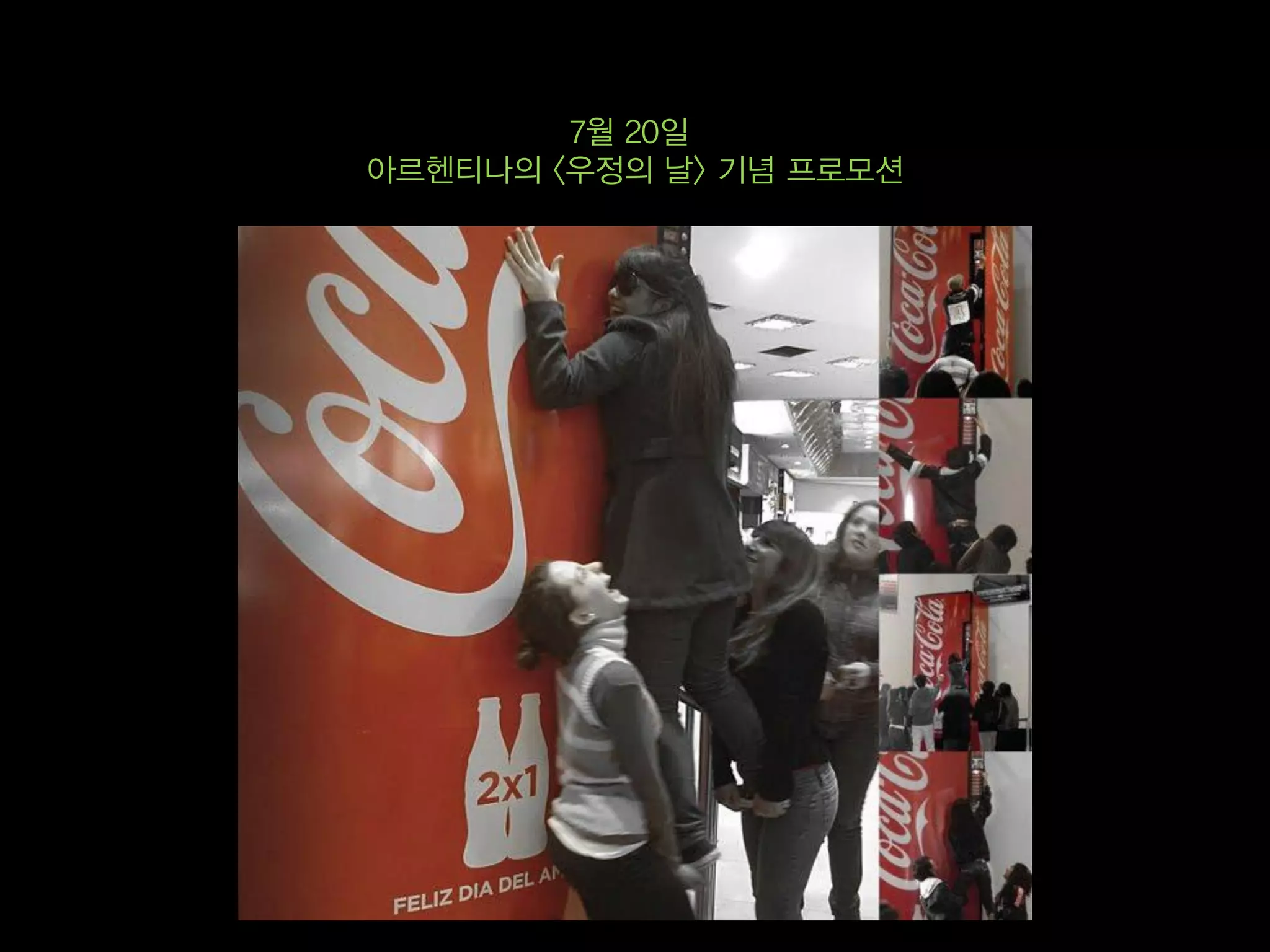 7월 20일
아르헨티나의 <우정의 날> 기념 프로모션
 