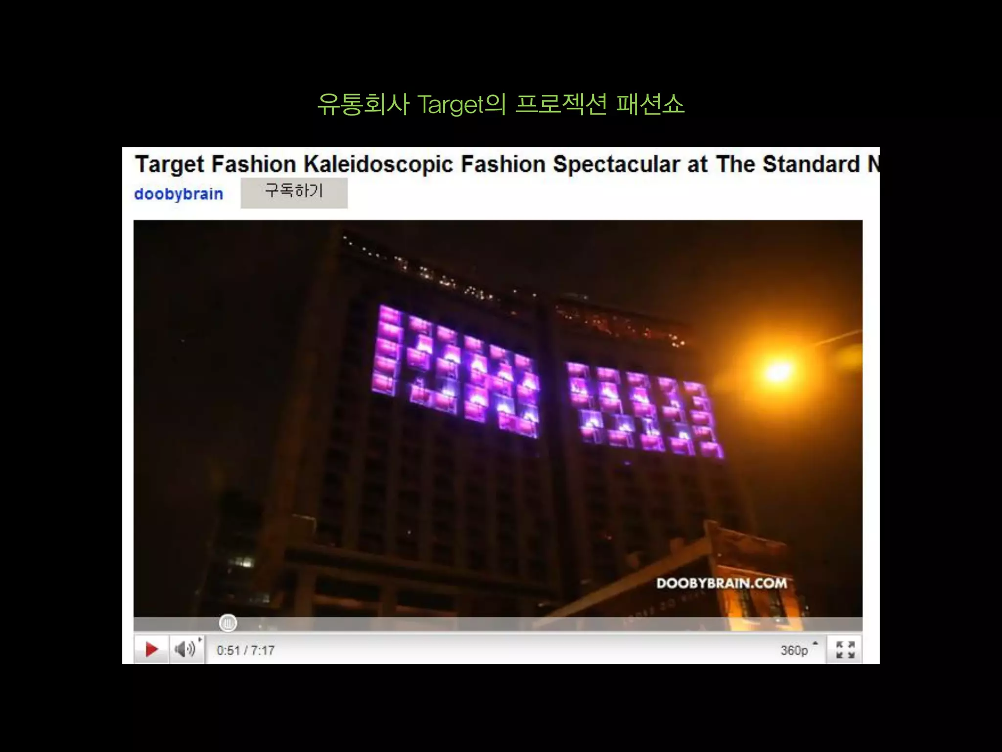 유통회사 Target의 프로젝션 패션쇼
 