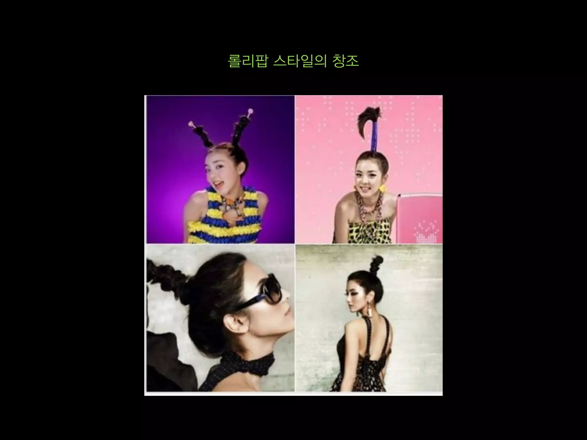 롤리팝 스타일의 창조
 