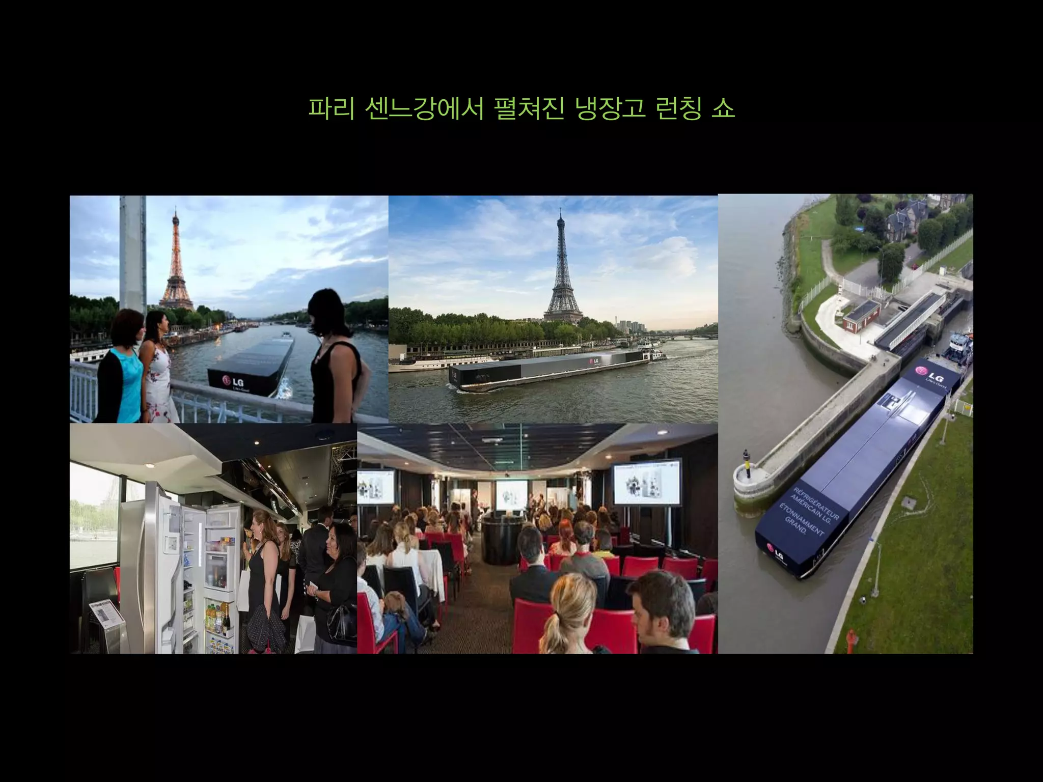 파리 센느강에서 펼쳐진 냉장고 런칭 쇼
 