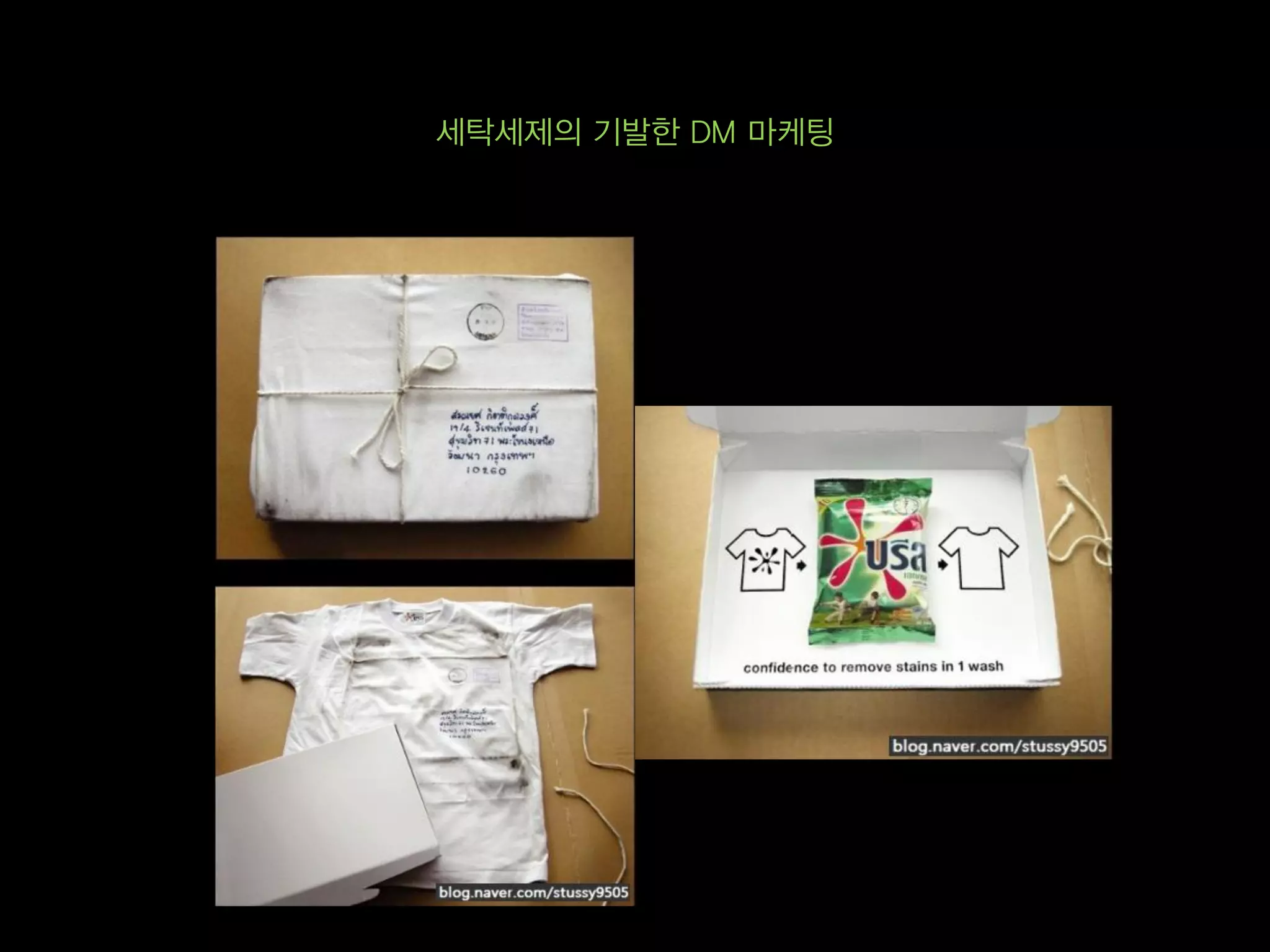 세탁세제의 기발한 DM 마케팅
 