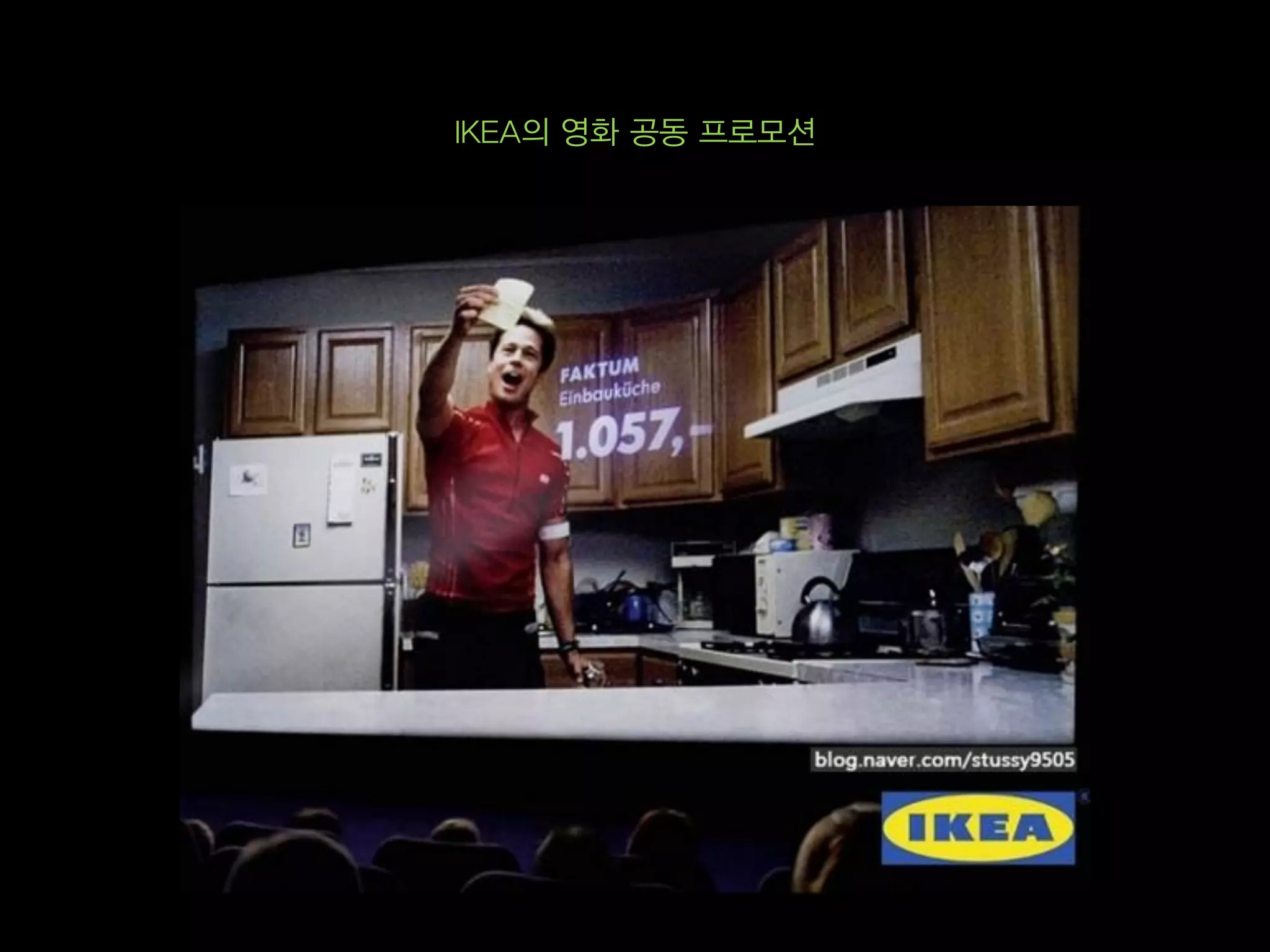 IKEA의 영화 공동 프로모션
 