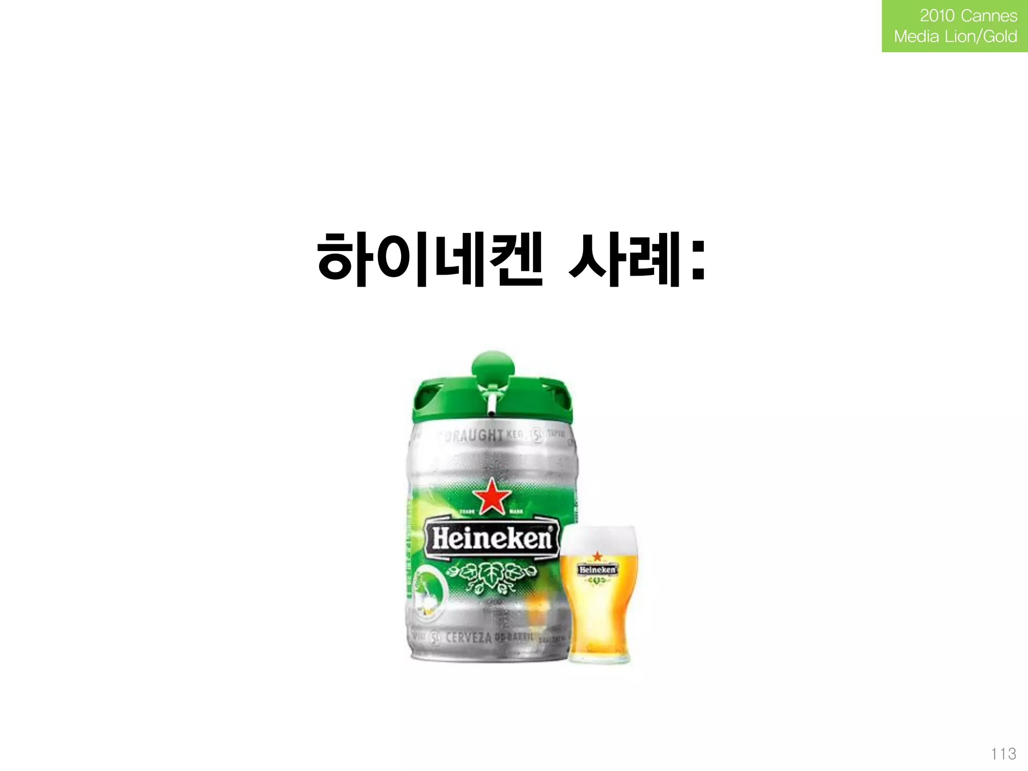 2010 Cannes
           Media Lion/Gold




하이네켄 사례:




                      113
 