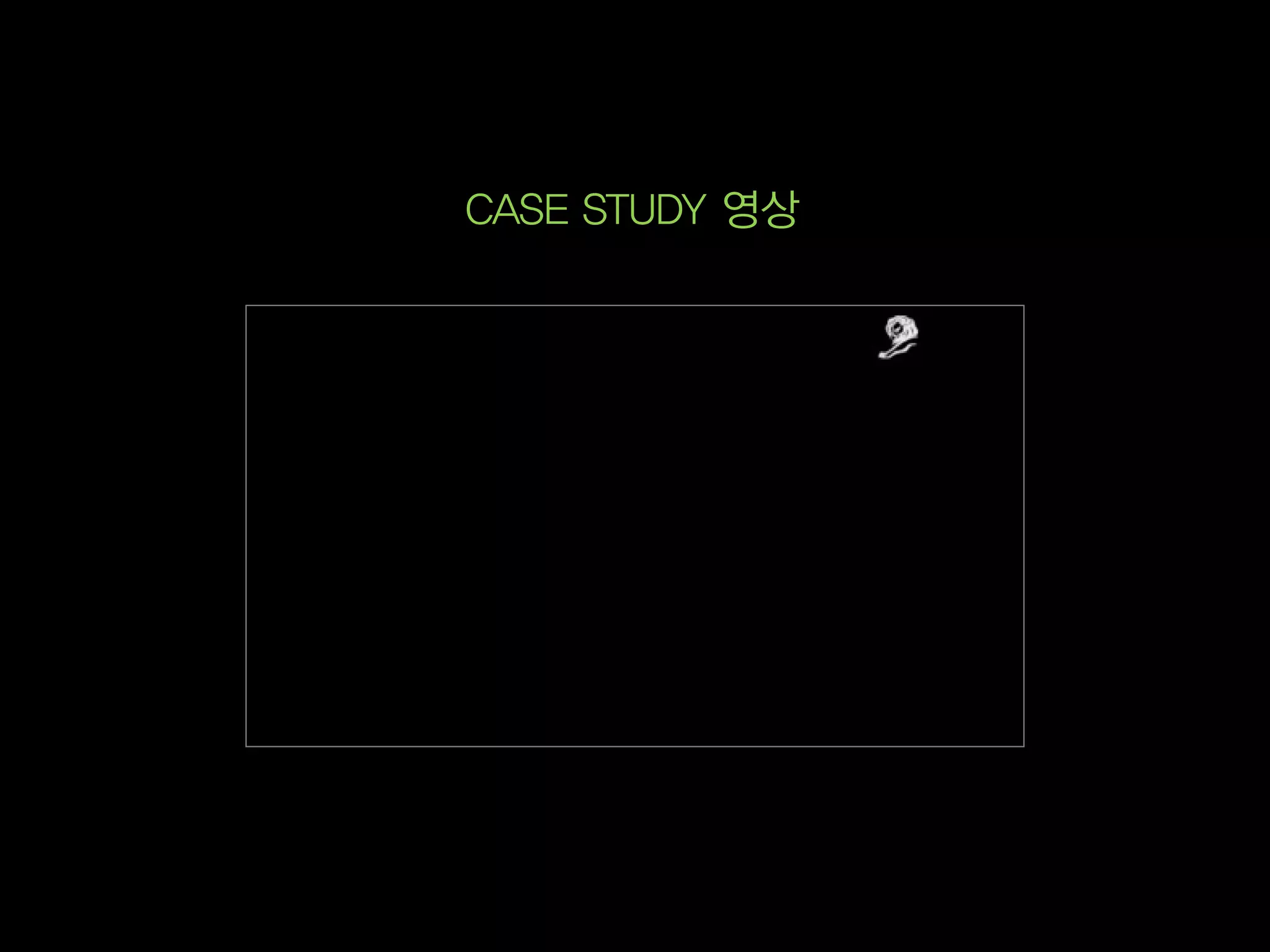 CASE STUDY 영상
 