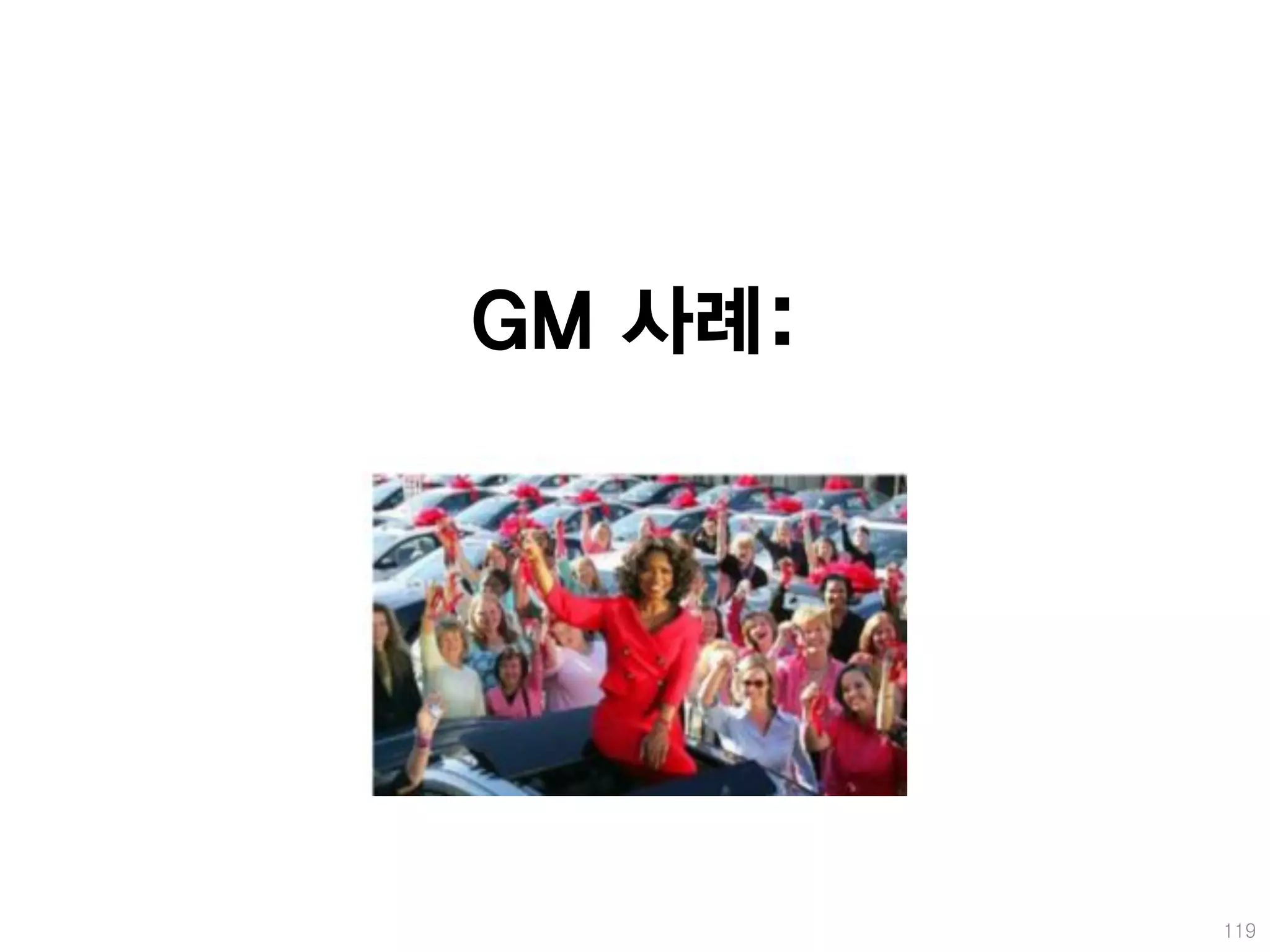 GM 사례:




         119
 