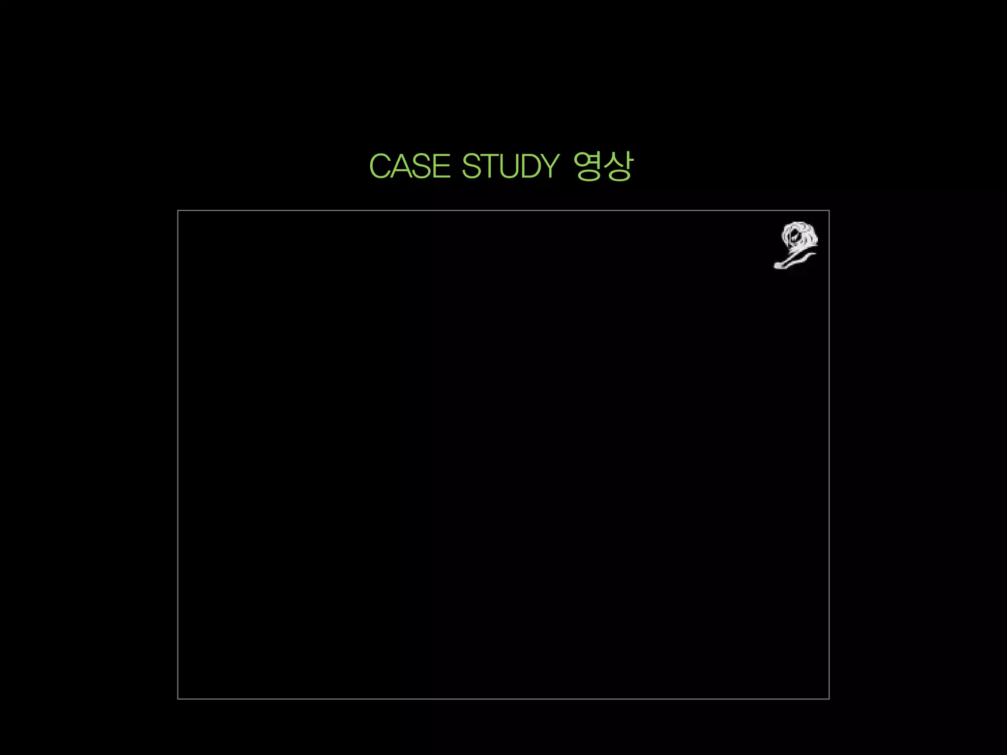 CASE STUDY 영상
 