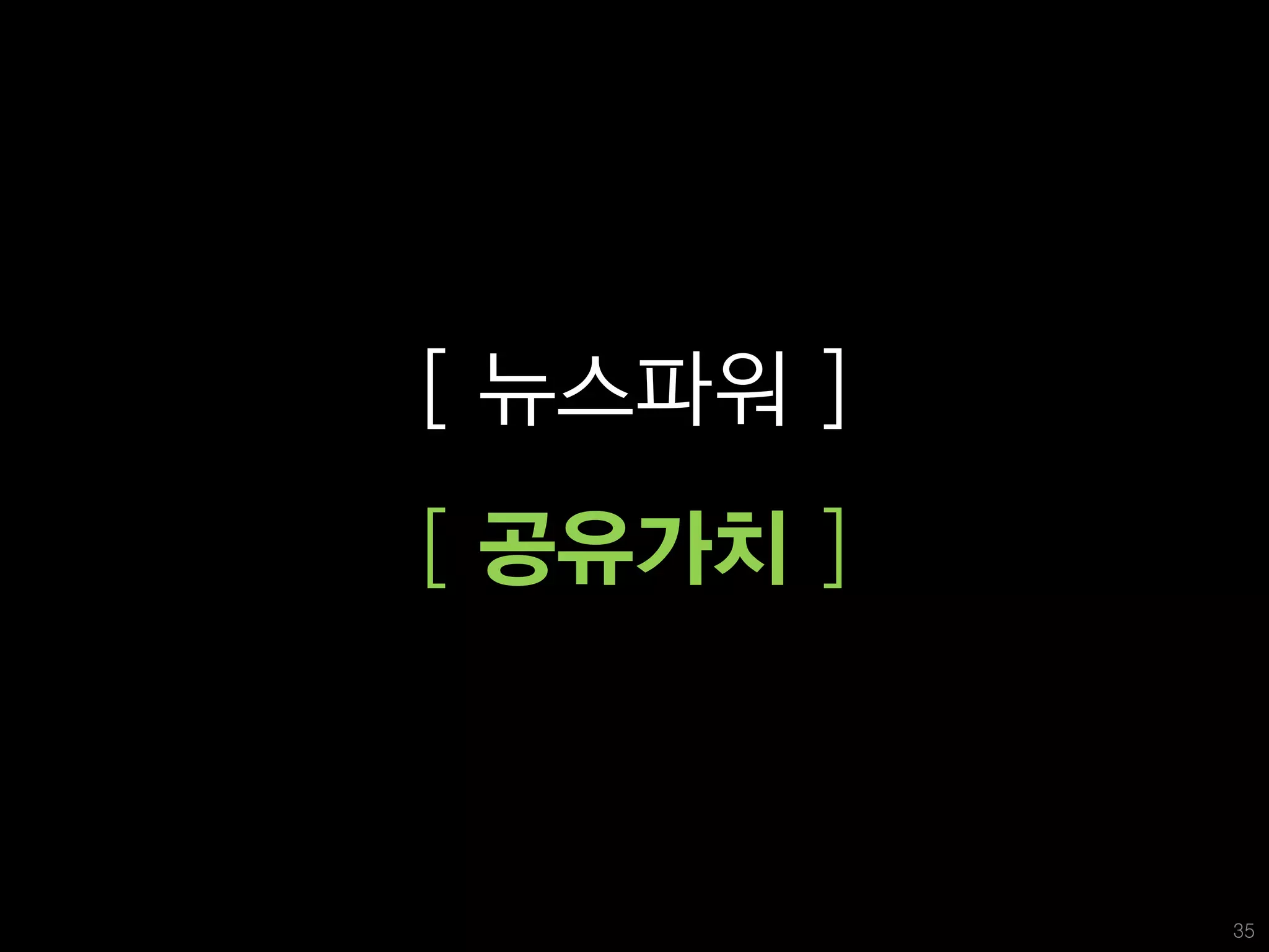 [ 뉴스파워 ]
[ 공유가치 ]



           35
 