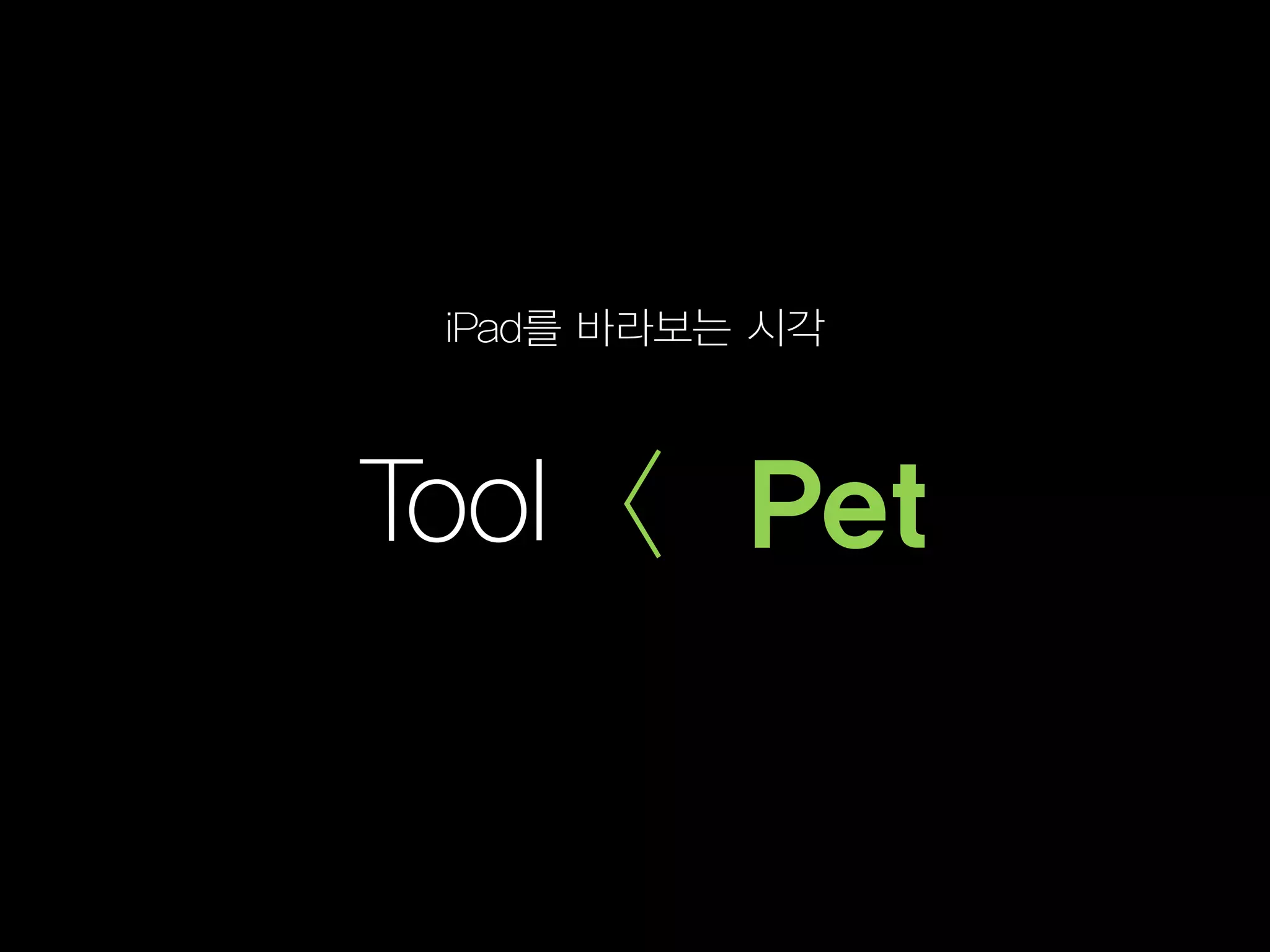 iPad를 바라보는 시각



Tool < Pet
 