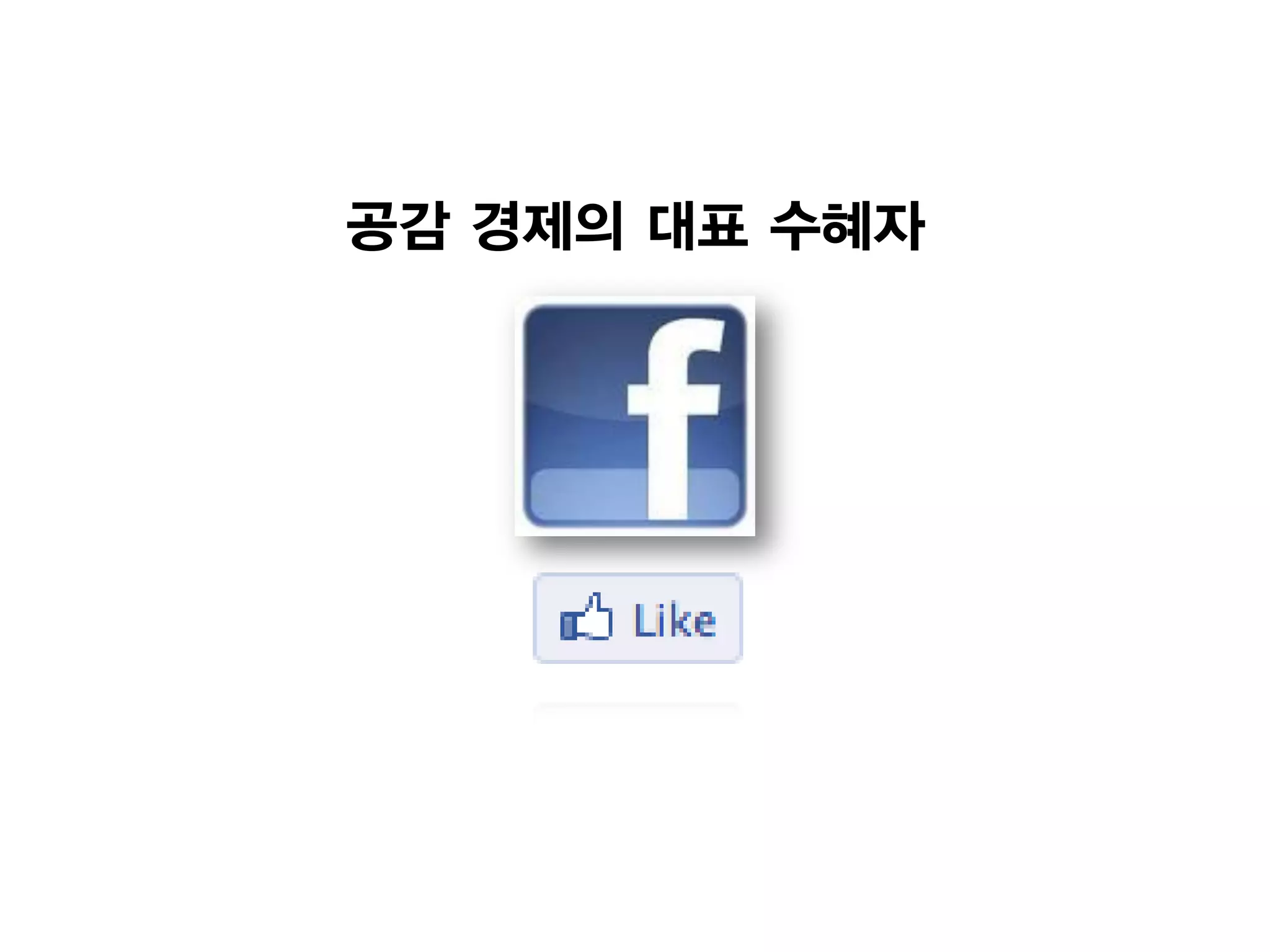 공감 경제의 대표 수혜자
 