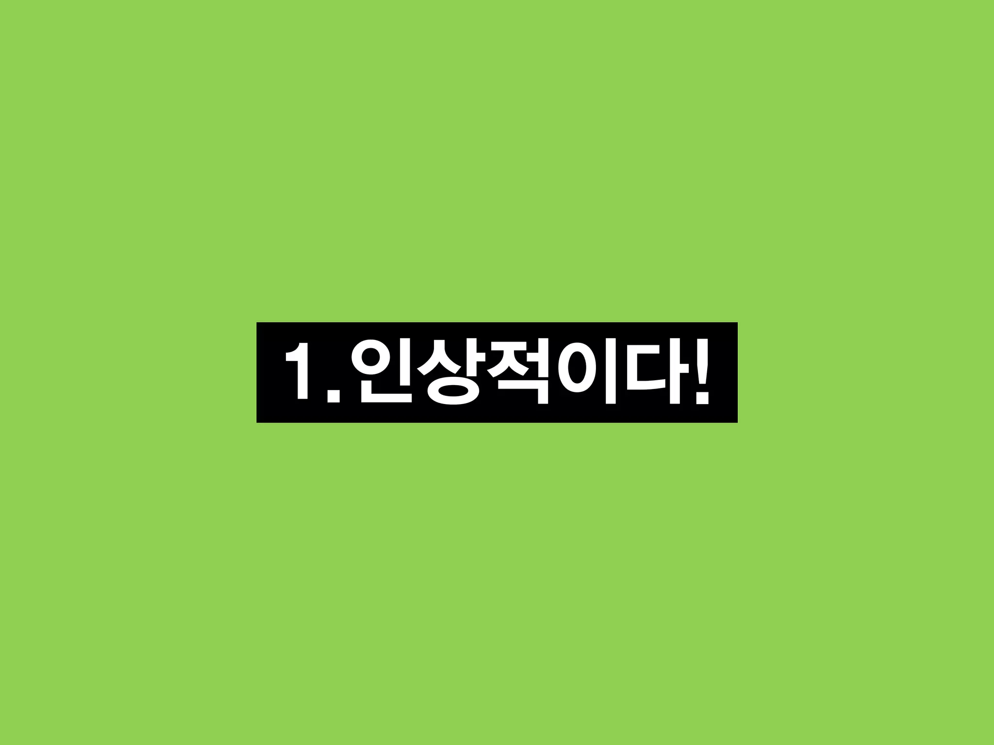 1.인상적이다!
 