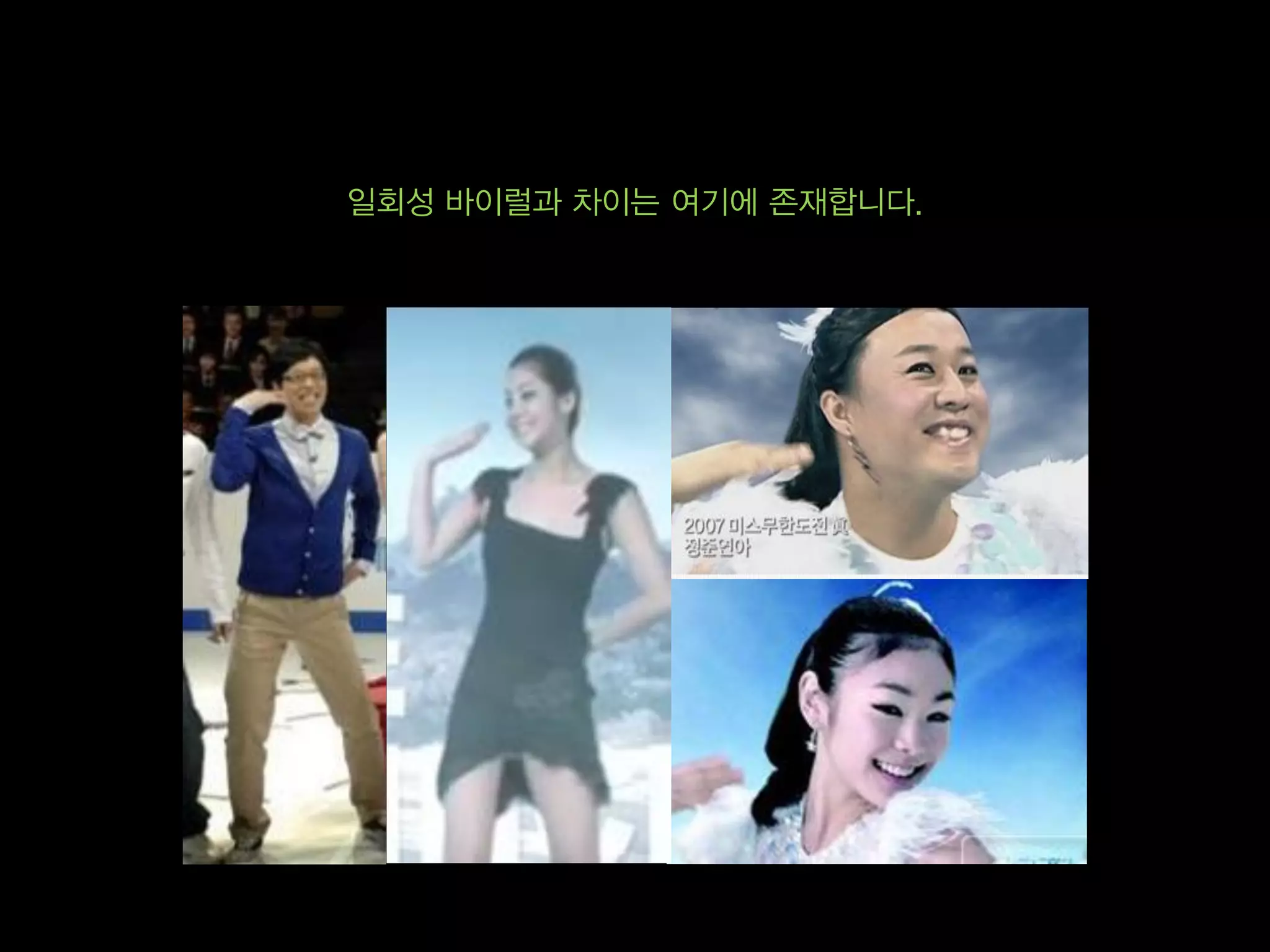 일회성 바이럴과 차이는 여기에 존재합니다.
 