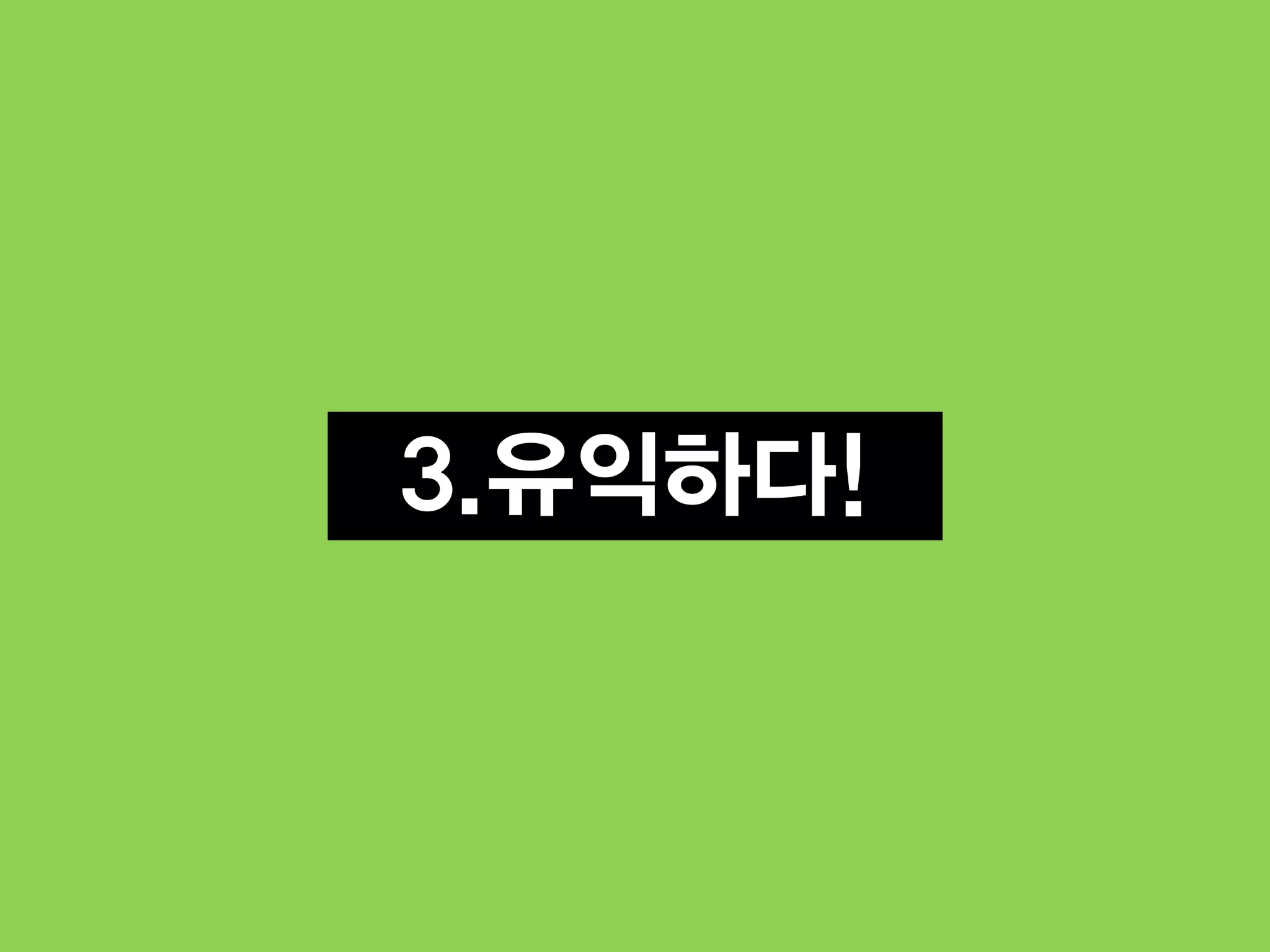 3.유익하다!
 