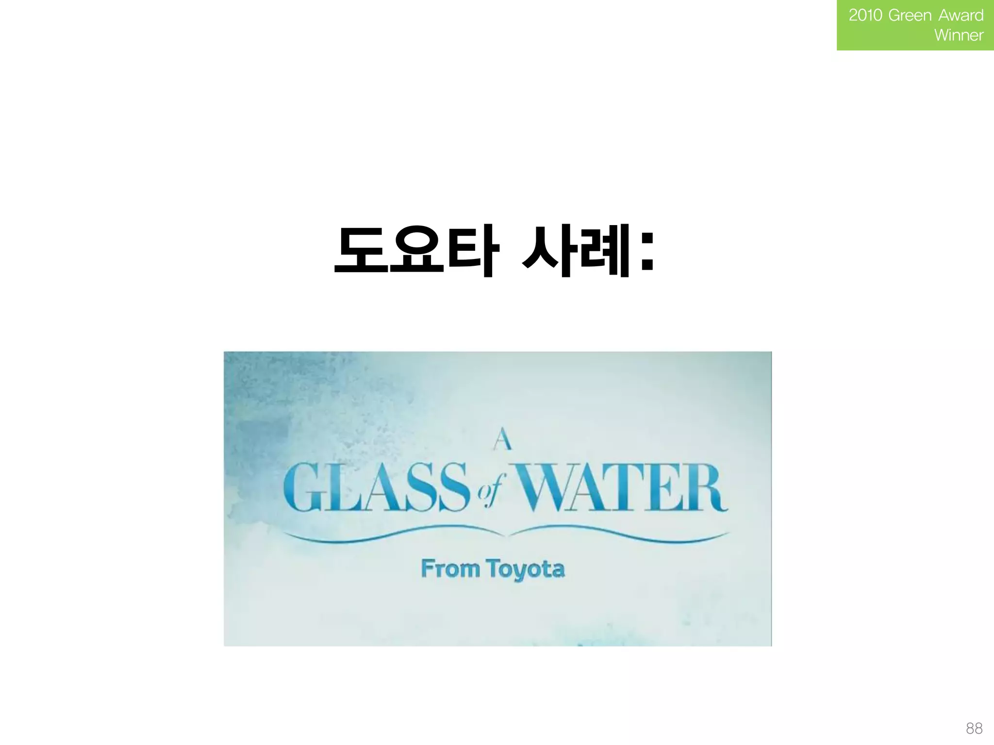 2010 Green Award
                    Winner




도요타 사례:




                       88
 