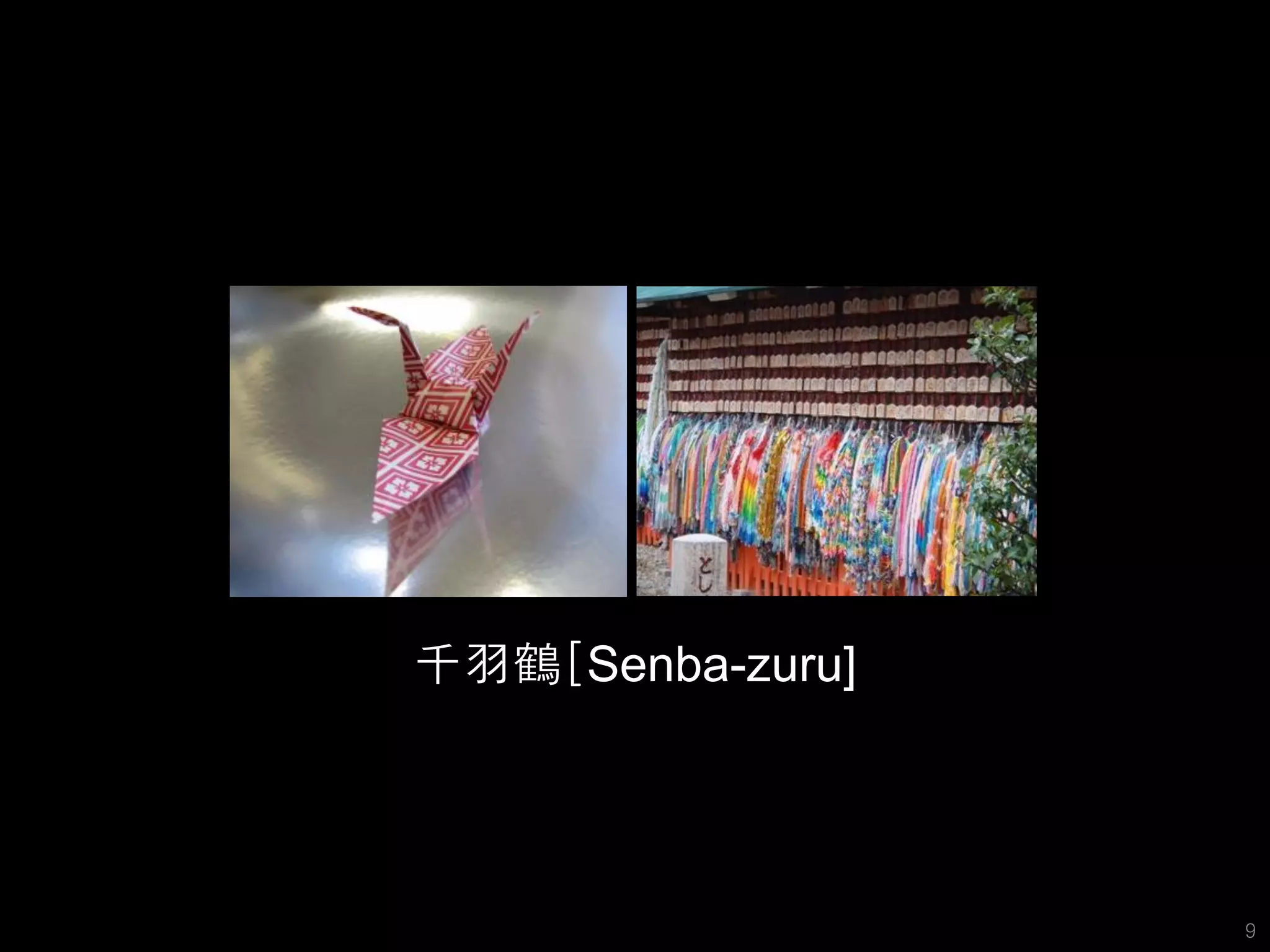지난 시간에 여러분과 공유했던 이야기




    千羽鶴[Senba-zuru]




                       9
 