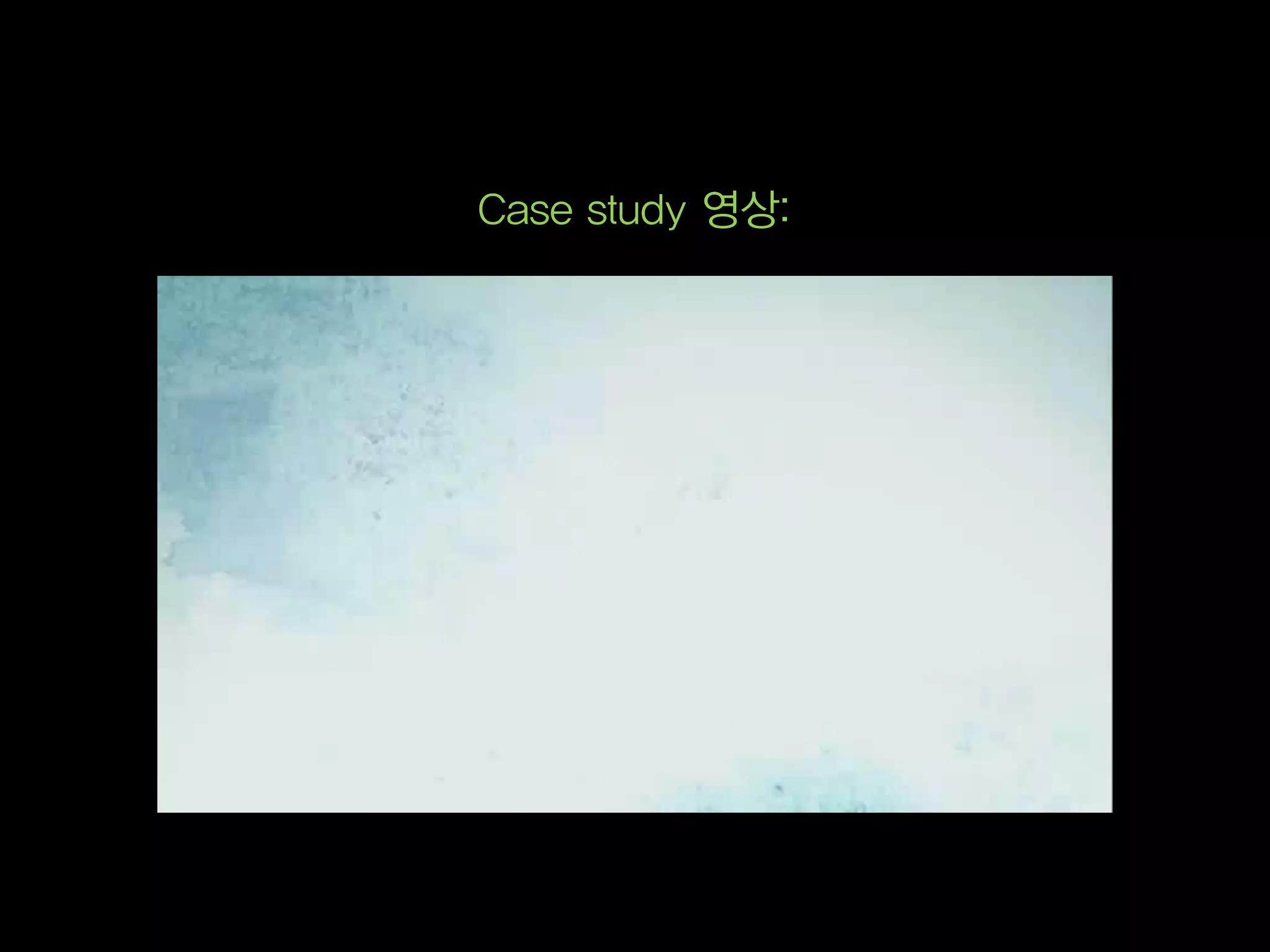 Case study 영상:
 