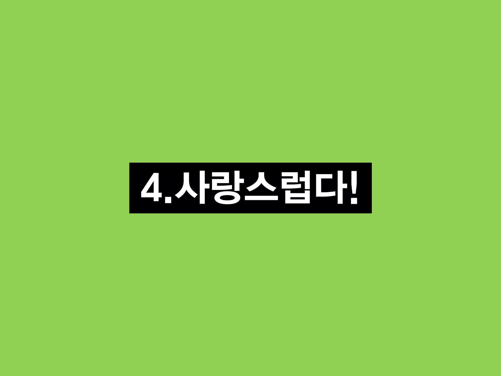 4.사랑스럽다!
 