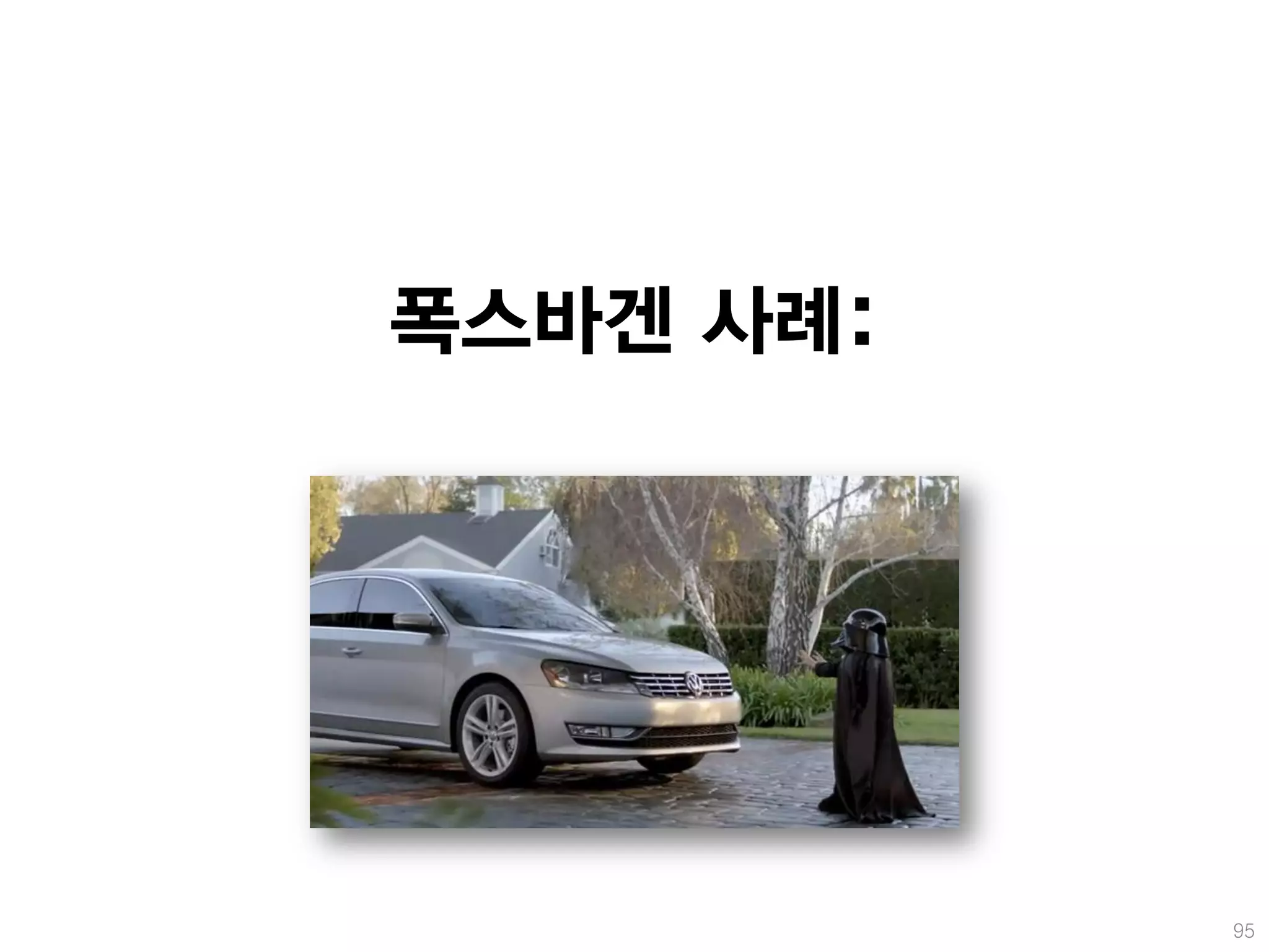 폭스바겐 사례:




           95
 