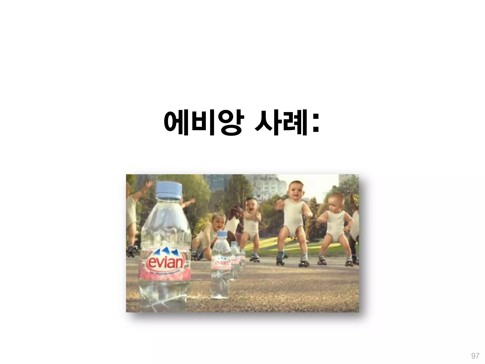 에비앙 사례:




          97
 