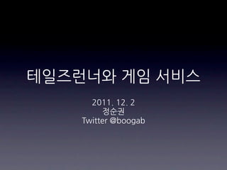 테일즈런너와	
 