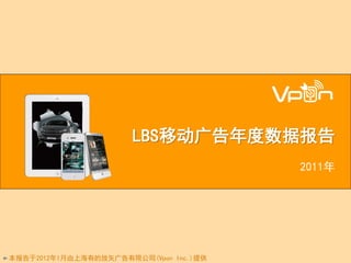LBS移动广告年度数据报告
                                        2011年




本报告于2012年1月由上海有的放矢广告有限公司(Vpon Inc.)提供
 
