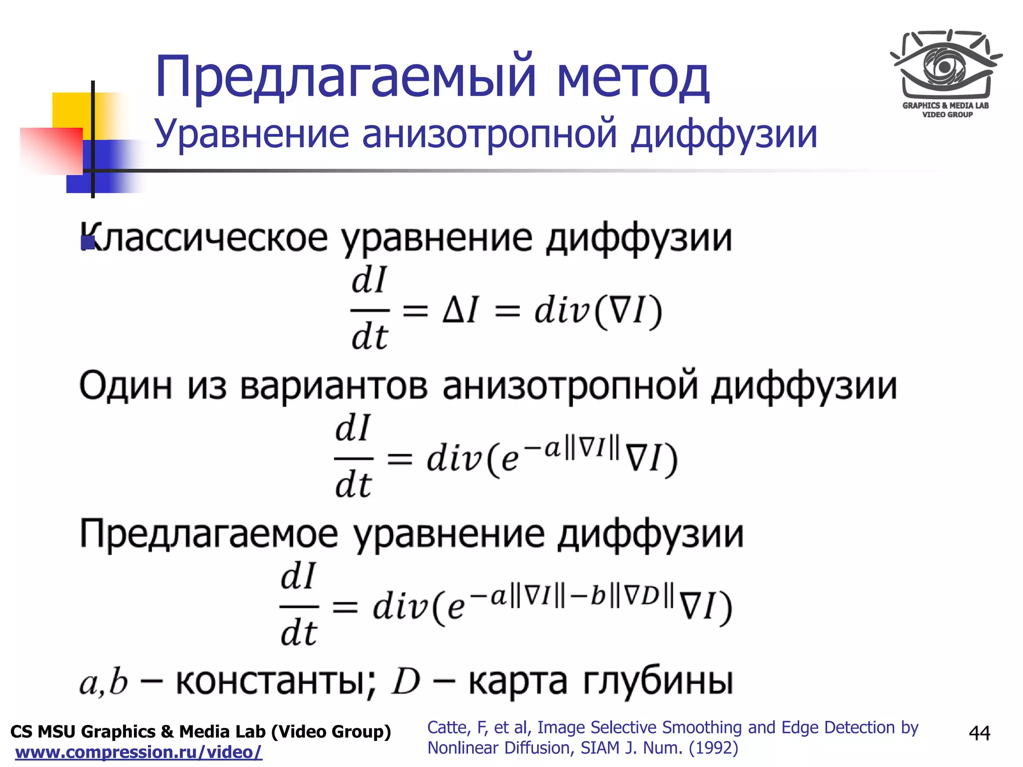 CS MSU Graphics & Media Lab (Video Group)
www.compression.ru/video/
Only for
Maxus 
Предлагаемый метод
Уравнение анизотропной диффузии

44Catte, F, et al, Image Selective Smoothing and Edge Detection by
Nonlinear Diffusion, SIAM J. Num. (1992)
 