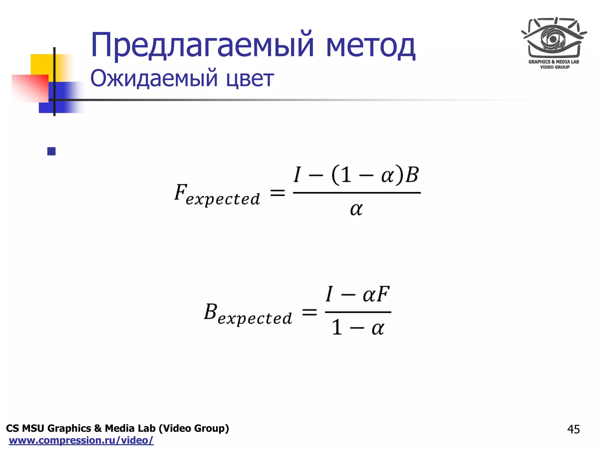 CS MSU Graphics & Media Lab (Video Group)
www.compression.ru/video/
Only for
Maxus 
Предлагаемый метод
Ожидаемый цвет

45
 