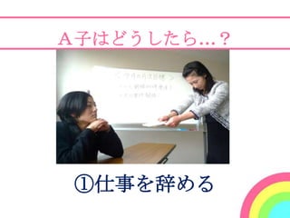 Ａ子はどうしたら…？




 ①仕事を辞める
 