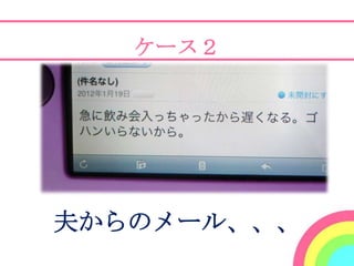 ケース２




夫からのメール、、、
 