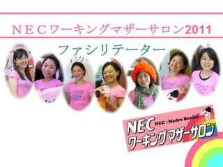 ＮＥＣワーキングマザーサロン2011
    ファシリテーター
 