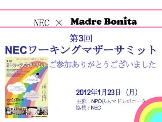 NEC ×
          第3回
NECワーキングマザーサミット
    ご参加ありがとうございました


          2012年1月23日（月）
          主催：NPO法人マドレボニータ
          協賛：NEC
 