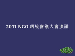 2011 NGO 環境會議大會決議 