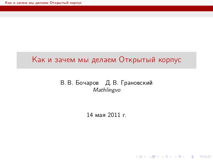 Как и зачем мы делаем Открытый корпус            Как и зачем мы делаем Открытый корпус                          В. В. Боча...