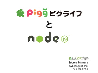 ピグライフ と node.js