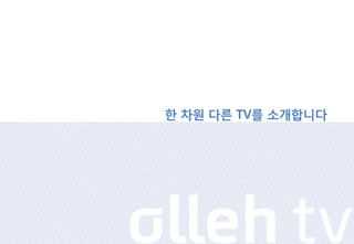 핚 차원 다른 TV를 소개합니다
 