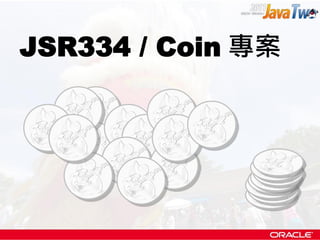 JSR334 / Coin 專案
 