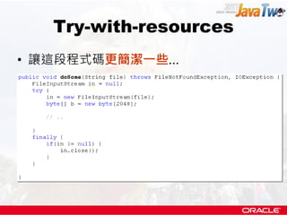 Try-with-resources
• 讓這段程式碼更簡潔一些...
 