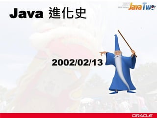 Java 進化史


    2002/02/13
 
