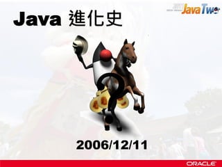 Java 進化史



    ？
    2006/12/11
 