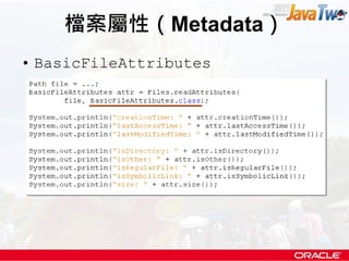 檔案屬性（Metadata）
• BasicFileAttributes
 