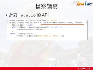 檔案讀寫
• 針對 java.io 的 API
 