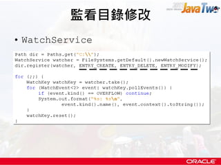 監看目錄修改
• WatchService
 
